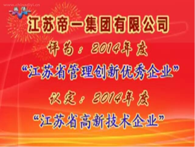 江蘇帝一集團(tuán)有限公司被評(píng)為：2014年度“江蘇省管理創(chuàng)新優(yōu)秀企業(yè)”，被認(rèn)定：2014年度“江蘇省高新技術(shù)企業(yè)”