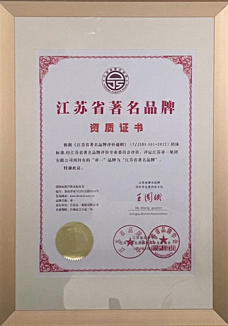 喜報(bào)！江蘇帝一集團(tuán)獲授首批“江蘇省著名品牌”