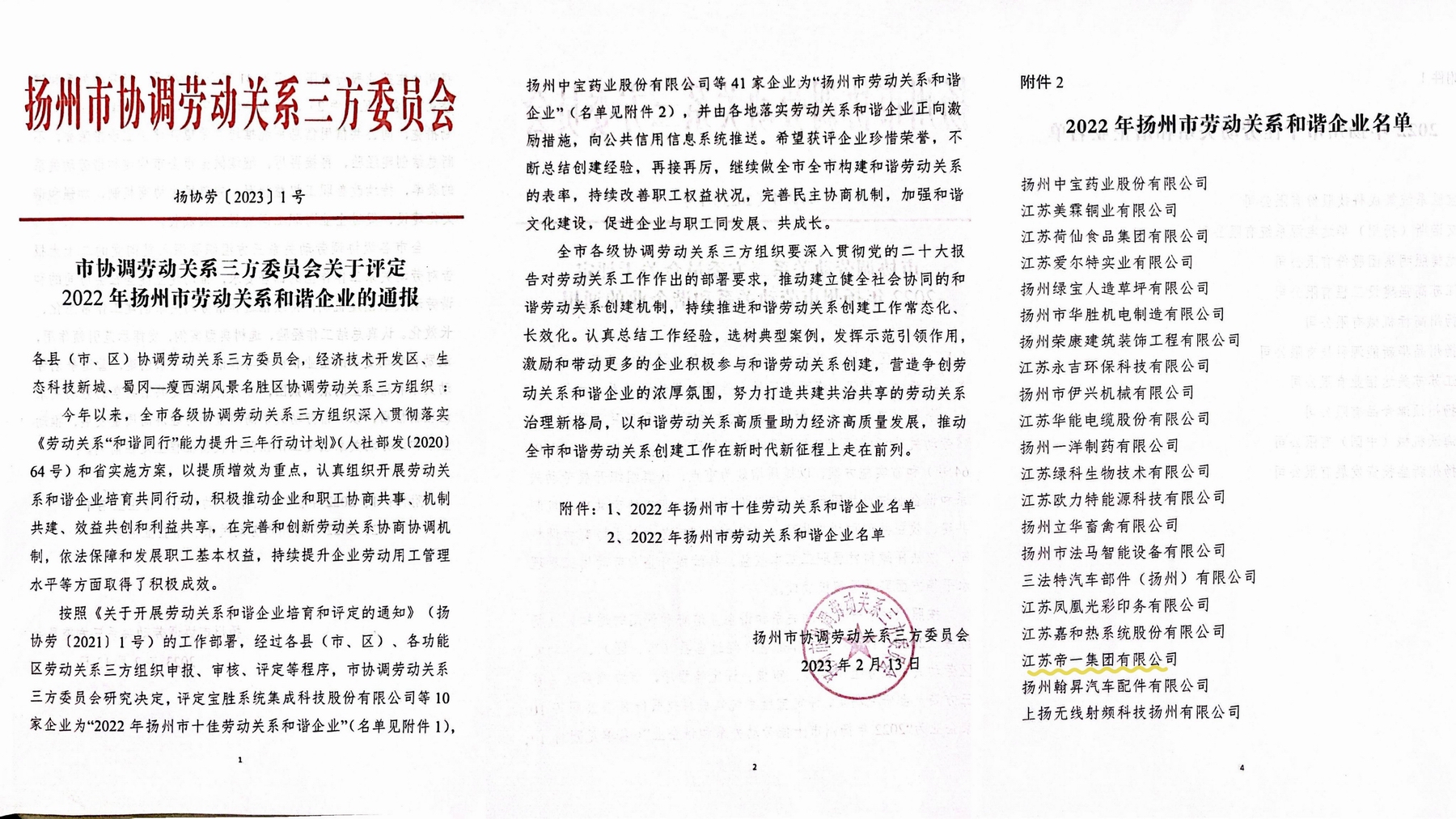 喜訊！江蘇帝一集團(tuán)榮獲“2022年揚(yáng)州市勞動(dòng)關(guān)系和諧企業(yè)”稱號(hào)