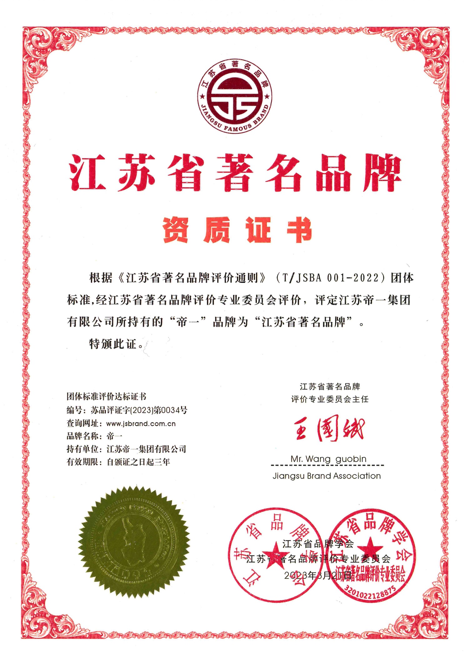 喜報！江蘇帝一集團(tuán)獲授首批“江蘇省著名品牌”(圖2)
